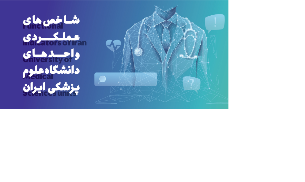 Functional Indicators of University of Medical Sciences Units