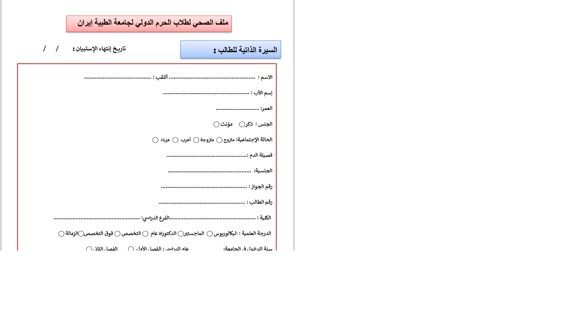 ملف الصحی لطلاب الحرم الدولی لجامعة الطبیة إیران 